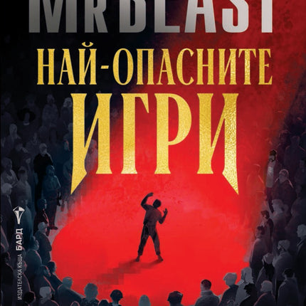 Предна корица на книгата Най-опасните игри на Джеймс Патерсън, Мистър Бийст
