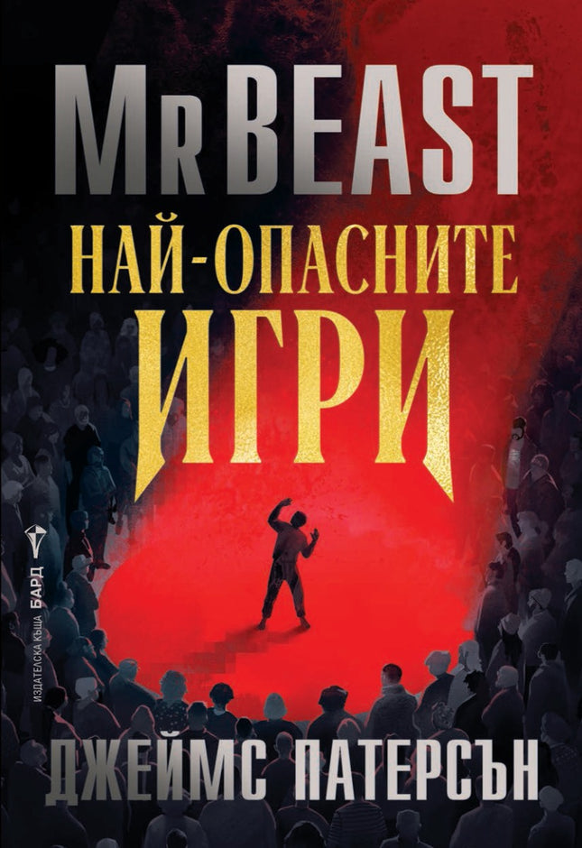 Предна корица на книгата Най-опасните игри на Джеймс Патерсън, Мистър Бийст