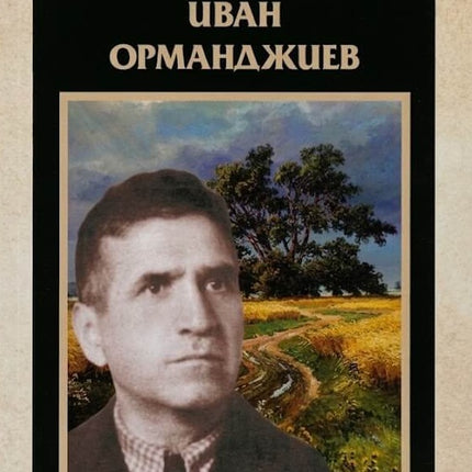 Предна корица на книгата Дълг и чест - Иван Орманджиев на Стоян Райчевски