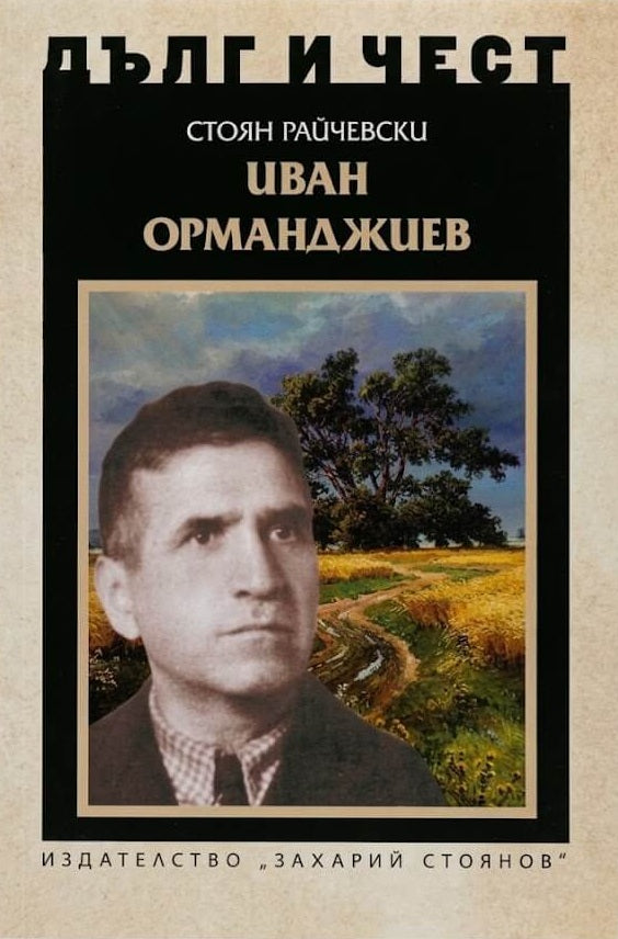 Предна корица на книгата Дълг и чест - Иван Орманджиев на Стоян Райчевски