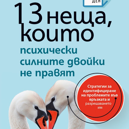 Предна корица на книгата 13 неща, които психически силните двойки не правят на Ейми Морин