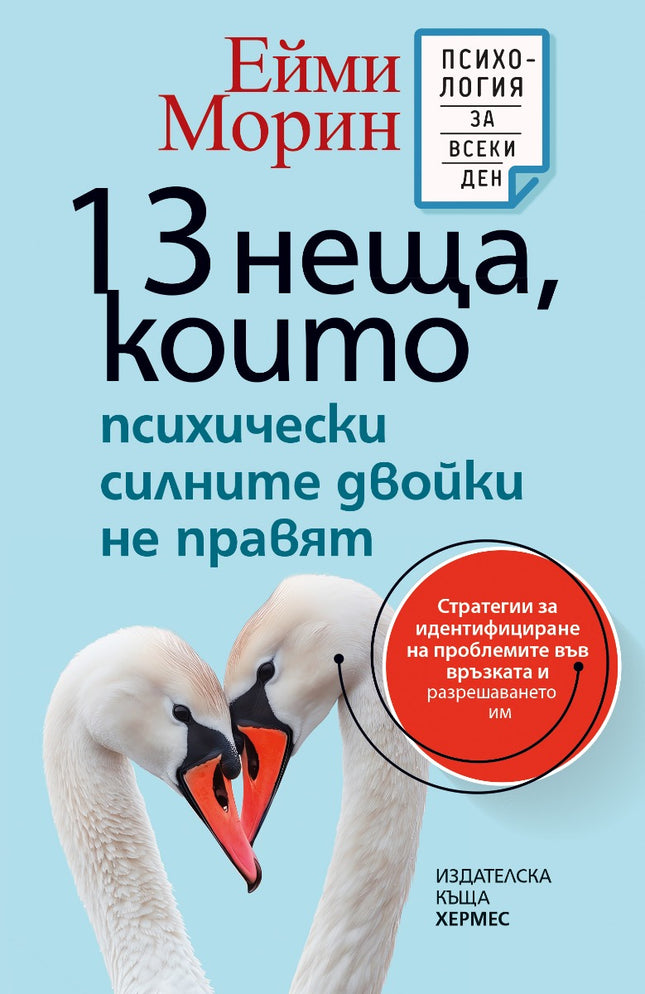 Предна корица на книгата 13 неща, които психически силните двойки не правят на Ейми Морин