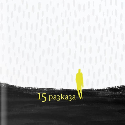Предна корица на книгата 15 разказа - Фьодор Достоевски на Фьодор Достоевски