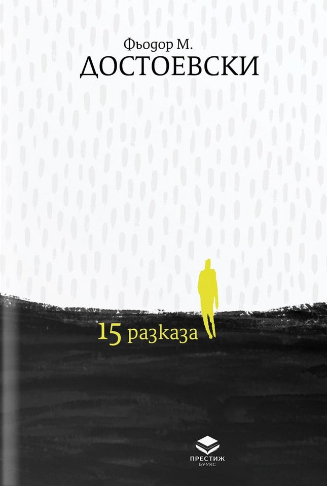 Предна корица на книгата 15 разказа - Фьодор Достоевски на Фьодор Достоевски