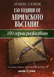Предна корица на книгата 150 години от Априлското въстание - 150 герои разказват на проф. Атанас Семов
