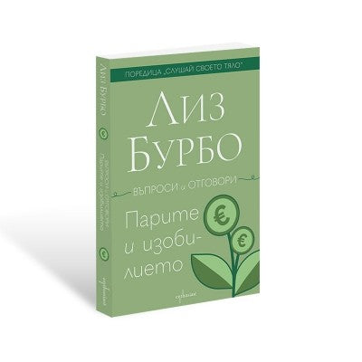 Предна корица на книгата Парите и изобилието на Лиз Бурбо
