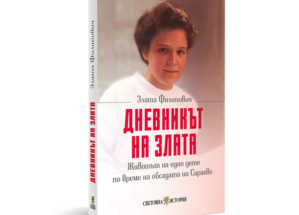 Дневникът на Злата