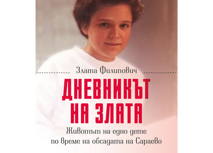 Дневникът на Злата