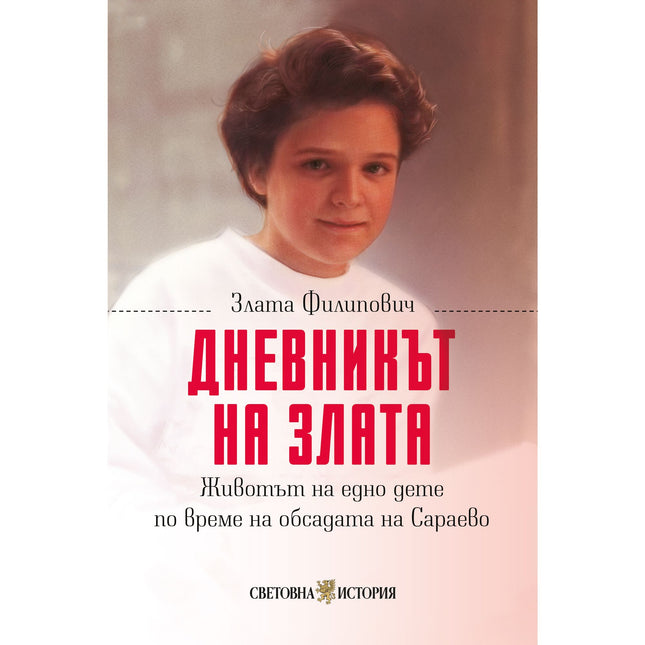Дневникът на Злата