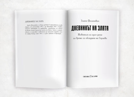Дневникът на Злата