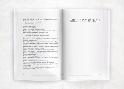 Дневникът на Злата