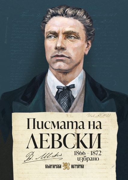 Писмата на Левски ново издание предна корица