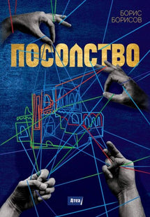Посолство предна корица