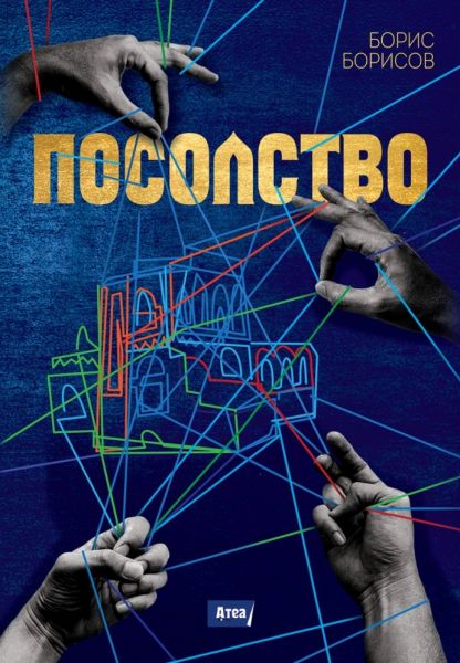 Посолство предна корица