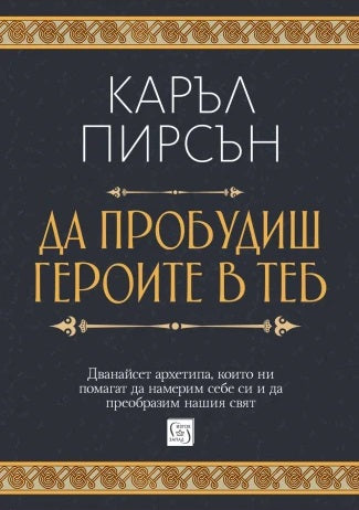 Предна корица на книгата Да пробудиш героите в теб - меки корици на Каръл Пирсън