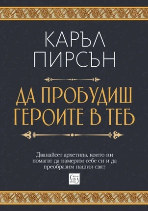 Предна корица на книгата Да пробудиш героите в теб - твърди корици на Каръл Пирсън