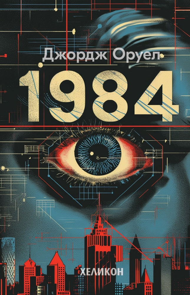 Предна корица на книгата 1984 - твърда корица на Джордж Оруел