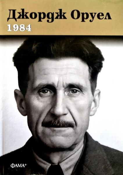 Корица на книгата 1984 - твърди корици