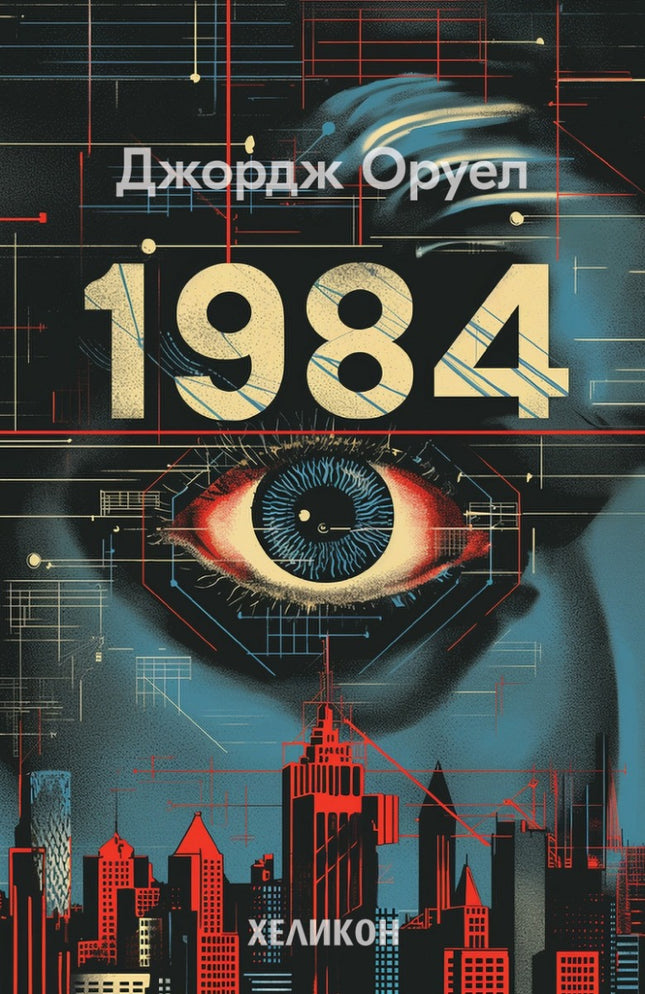 Предна корица на книгата 1984 на Джордж Оруел