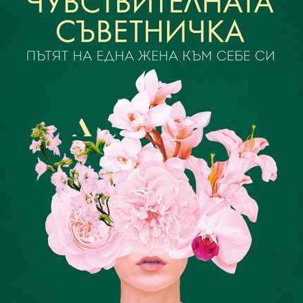 Предна корица на книгата Чувствителната съветничка на Наталия де Барбаро
