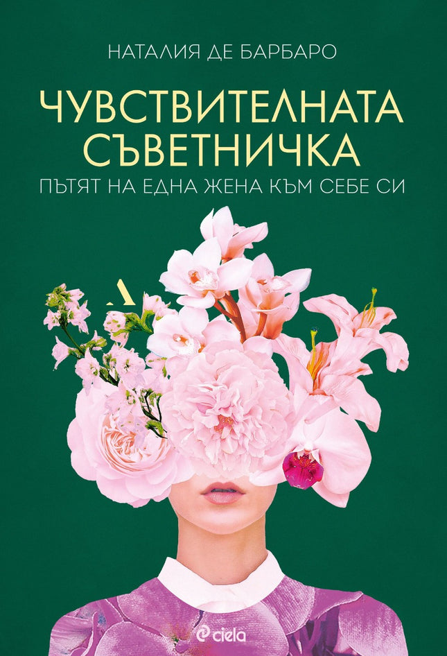 Предна корица на книгата Чувствителната съветничка на Наталия де Барбаро