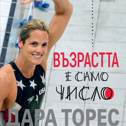 Предна корица на книгата Възрастта е само число на Дара Торес