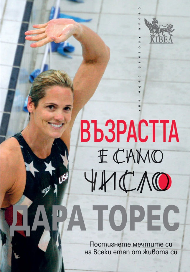 Предна корица на книгата Възрастта е само число на Дара Торес