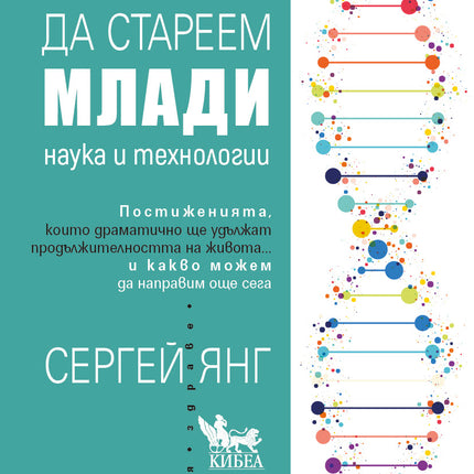 Предна корица на книгата Да стареем млади - Наука и технологии на Сергей Янг