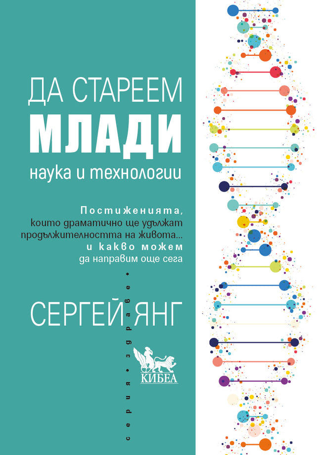 Предна корица на книгата Да стареем млади - Наука и технологии на Сергей Янг