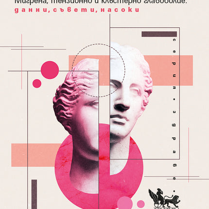 Предна корица на книгата Да живееш с главоболие на Марк Уедърол