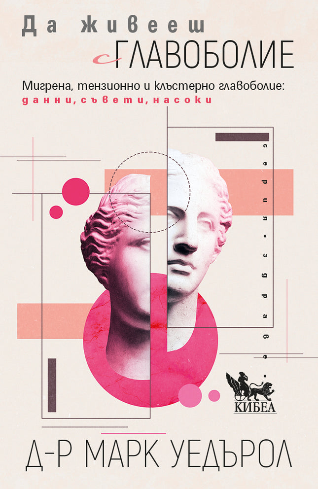 Предна корица на книгата Да живееш с главоболие на Марк Уедърол