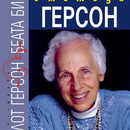Предна корица на книгата Лечение с метода Герсон на Шарлот Герсон, Беата Бишъп