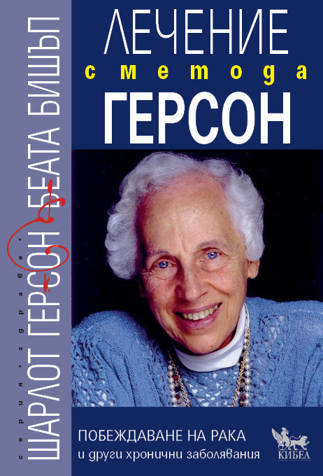Предна корица на книгата Лечение с метода Герсон на Шарлот Герсон, Беата Бишъп