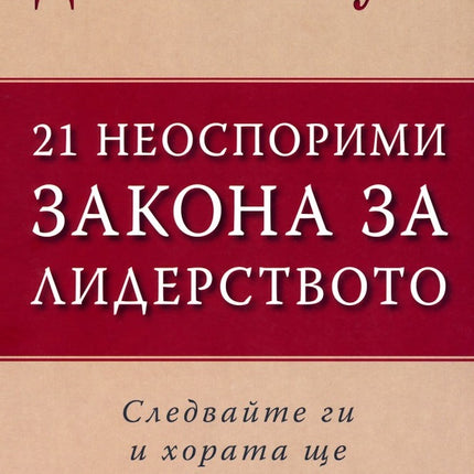 Предна корица на книгата 21 Неоспорими закона за лидерството на Джон Максуел