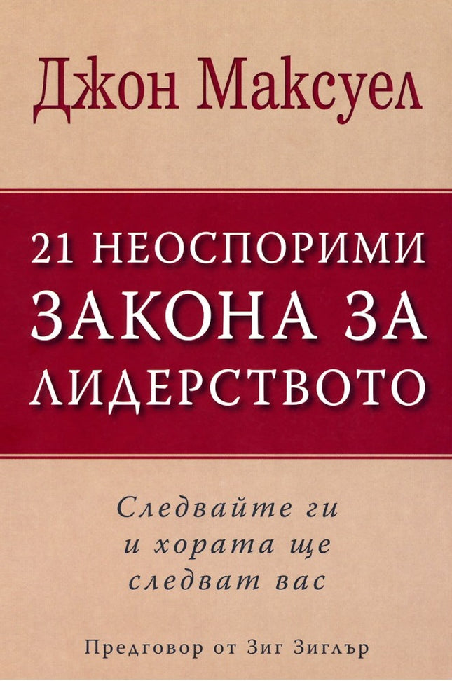 Предна корица на книгата 21 Неоспорими закона за лидерството на Джон Максуел