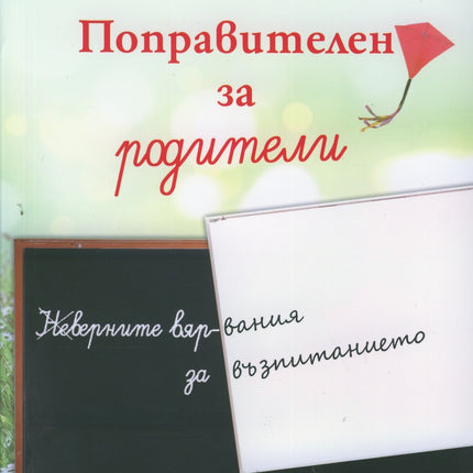 Предна корица на книгата Поправителен за родители на Мадлен Алгафари