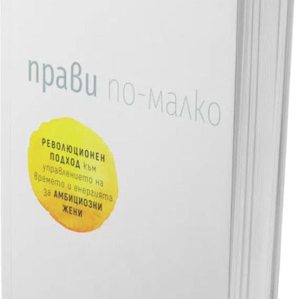Предна корица на книгата Прави по-малко на Кейт Нортръп