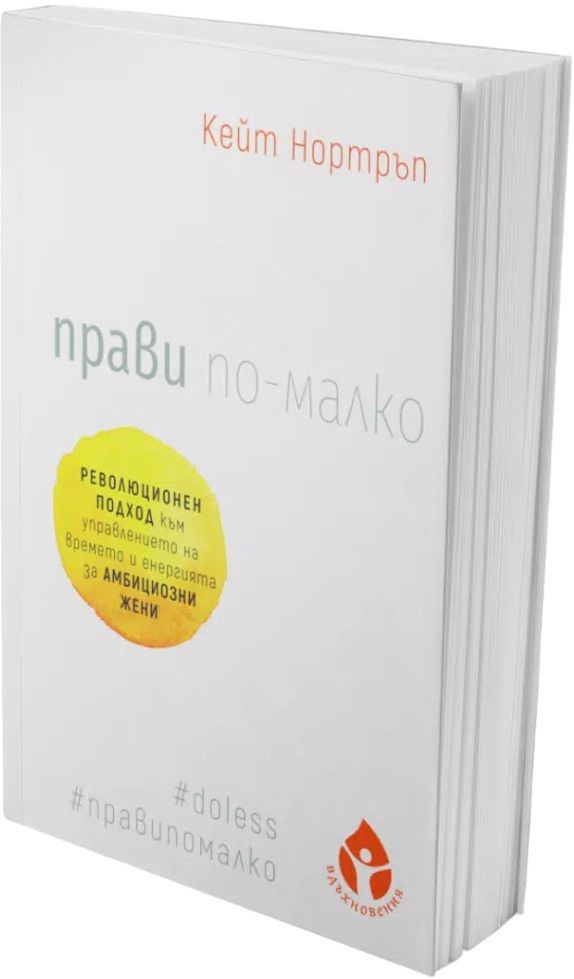 Предна корица на книгата Прави по-малко на Кейт Нортръп