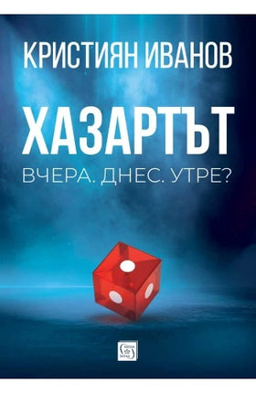 Предна корица на книгата Хазартът на Кристиян Иванов