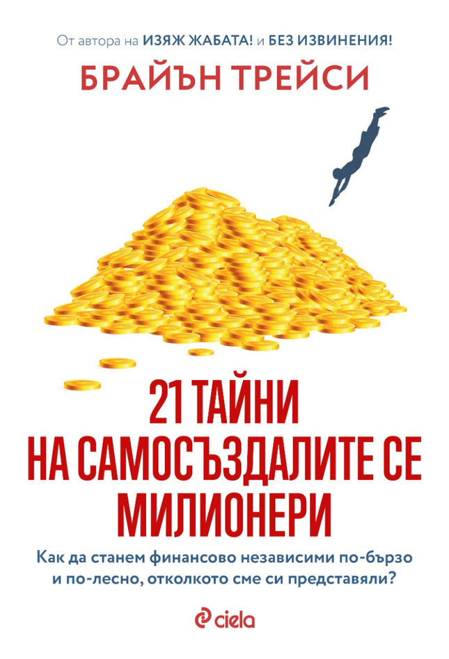 Предна корица на книгата 21 тайни на самосъздалите се милионери на Брайън Трейси