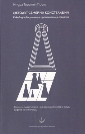 Предна корица на книгата Методът семейни констелации - ръководство за лична и професионална терапия на Индра Торстен Преис