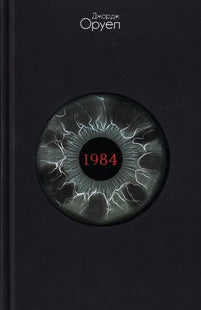 Корица на книгата '1984 Фермата на животните' от Джордж Оруел