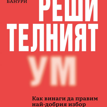 Предна корица на книгата Решителният ум на Шахрияр Банури