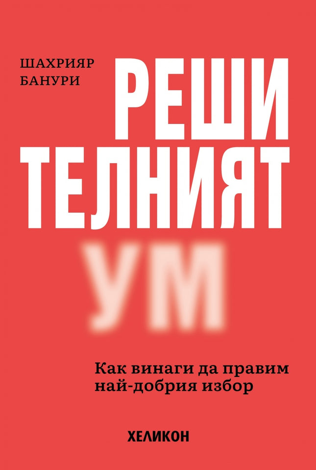 Предна корица на книгата Решителният ум на Шахрияр Банури