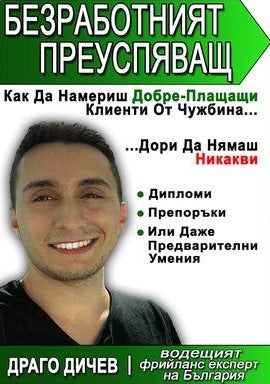 Предна корица на книгата Безработният преуспяващ на Драго Дичев