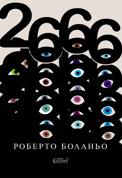 Предна корица на книгата 2666