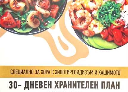 Предна корица на книгата 30-дневен хранителен план за здрава щитовидна жлеза и Хашимото