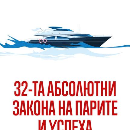 Предна корица на книгата 32-та абсолютни закона на парите и успеха на Брайън Трейси