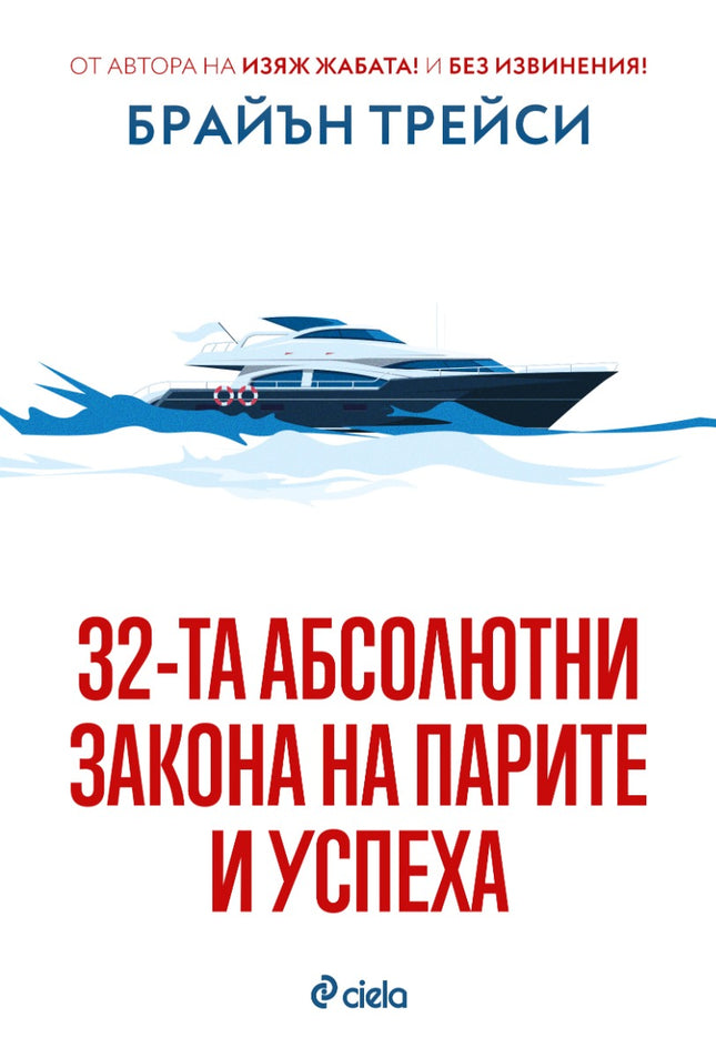 Предна корица на книгата 32-та абсолютни закона на парите и успеха на Брайън Трейси