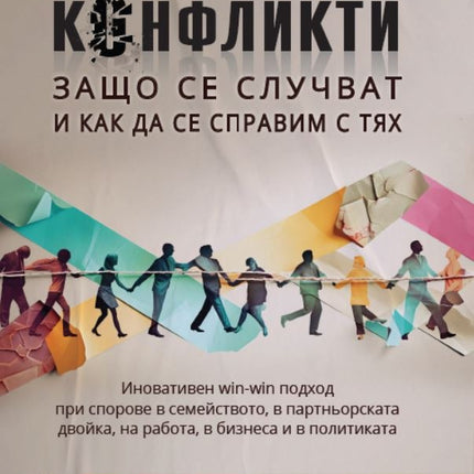 Предна корица на книгата Конфликти - Защо се случват и как да се справим с тях на Елизабет Лукас